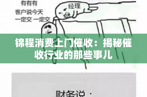 锦程消费上门催收：揭秘催收行业的那些事儿