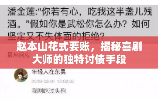 赵本山花式要账，揭秘喜剧大师的独特讨债手段