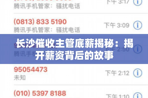 长沙催收主管底薪揭秘：揭开薪资背后的故事