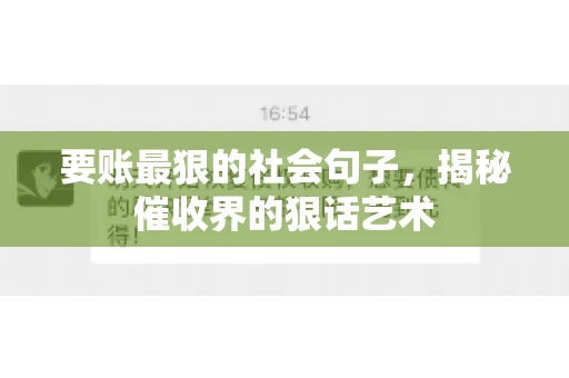 要账最狠的社会句子，揭秘催收界的狠话艺术