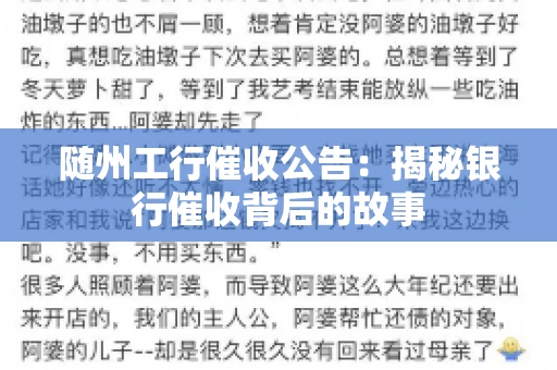 随州工行催收公告：揭秘银行催收背后的故事