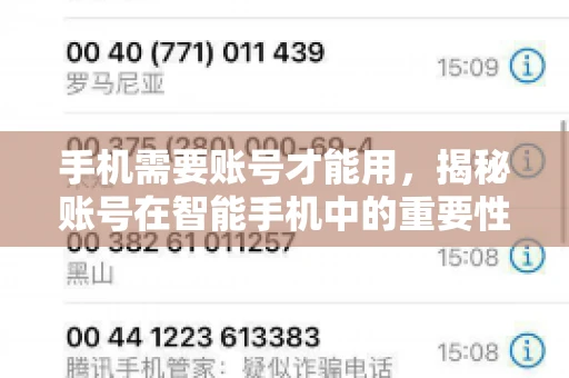 手机需要账号才能用，揭秘账号在智能手机中的重要性