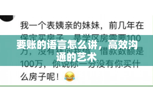 要账的语言怎么讲，高效沟通的艺术
